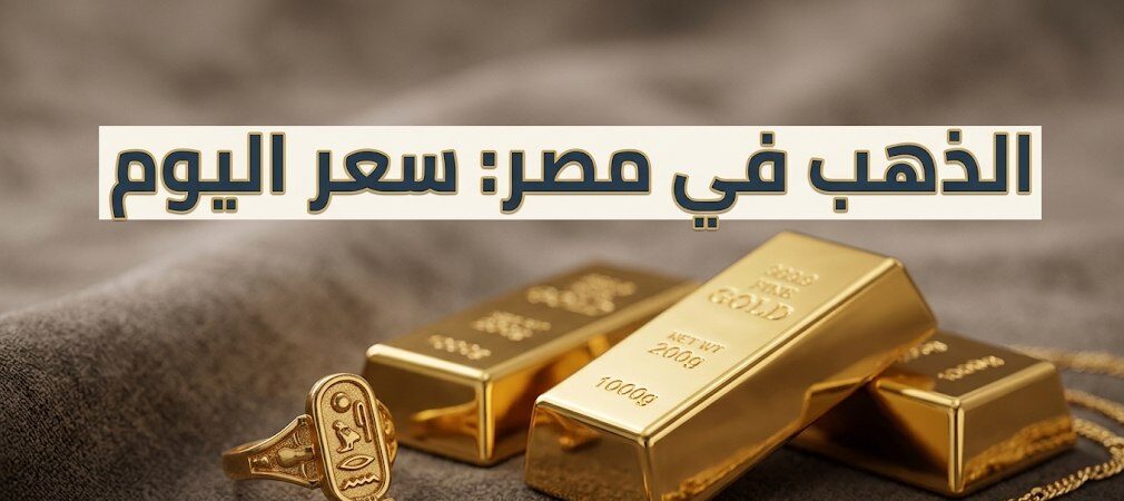 سعر الذهب اليوم في مصر يرتفع من جديد.. تحديث عيار 21 و18 وعيار 24 بالصاغة