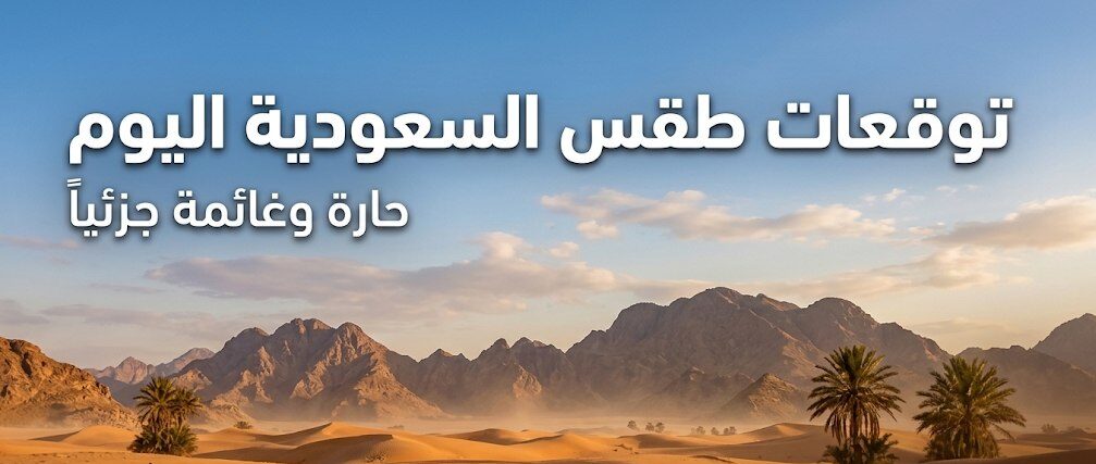 الأرصاد السعودية تكشف خريطة الأمطار والرياح النشطة في مناطق المملكة وتحذر المواطنين