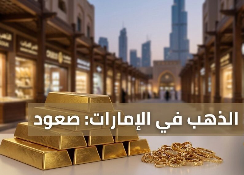 أسعار الذهب في الإمارات اليوم.. سعر غرام عيار 24 و22 و21 بالدرهم والدولار