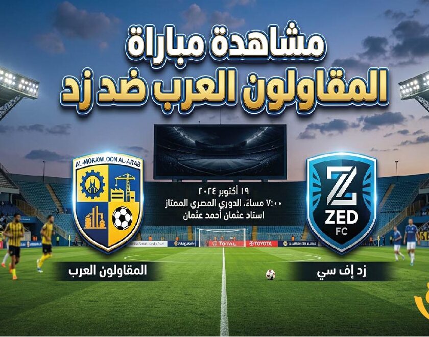 موعد مباراة المقاولون العرب وزد اليوم في الدوري المصري الممتاز والقنوات الناقلة وتفاصيل المواجهة