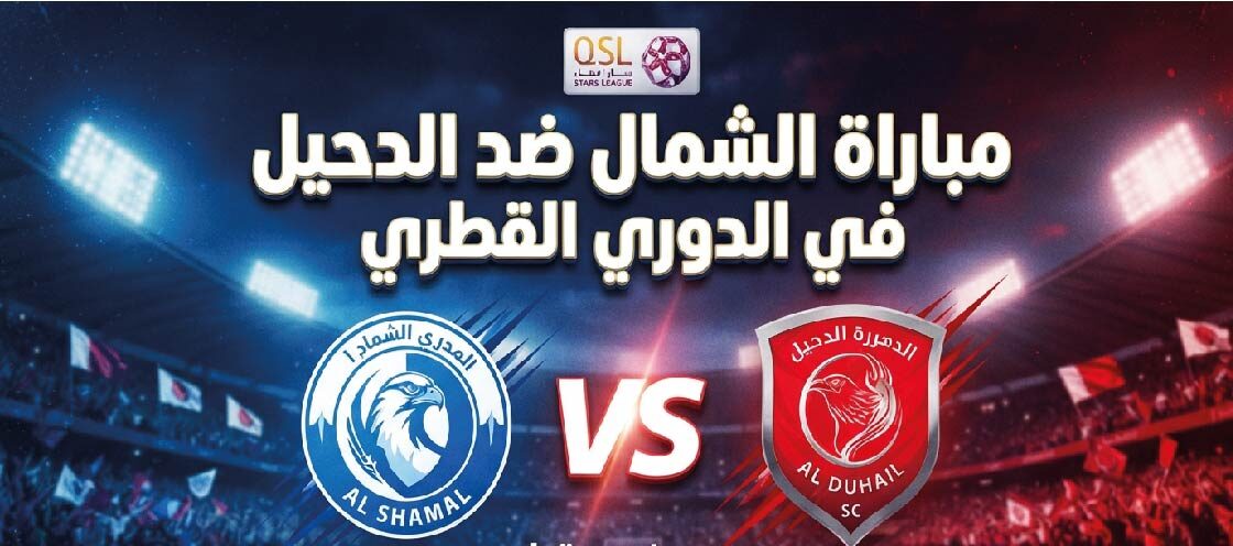 مباراة الشمال والدحيل اليوم في الدوري القطري.. موعد اللقاء والقنوات الناقلة