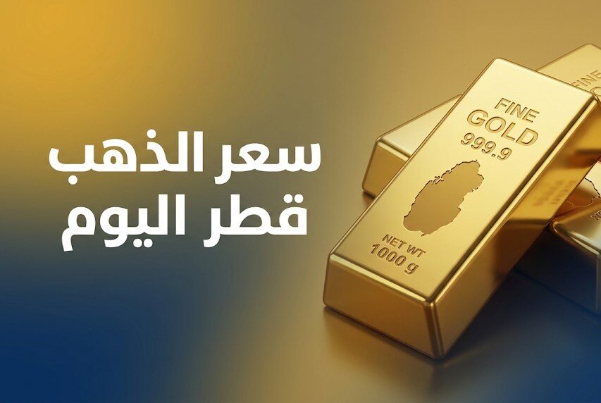 سعر الذهب في قطر اليوم السبت 10 أكتوبر 2026.. كم سجل عيار 21 و24 و18؟