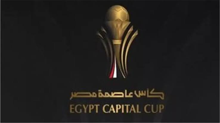 كأس عاصمة مصر 2026.. مواعيد مباريات الجولة الأولى والقنوات الناقلة وموعد انطلاق المواجهات