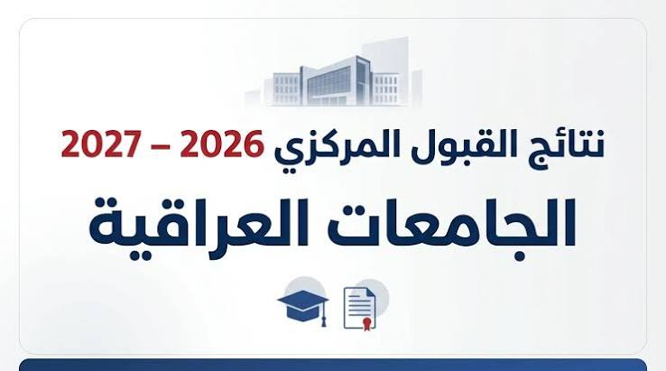 نتائج القبول المركزي 2026-2027 في العراق.. موعد الإعلان الرسمي ورابط الاستعلام عبر وزارة التعليم العالي