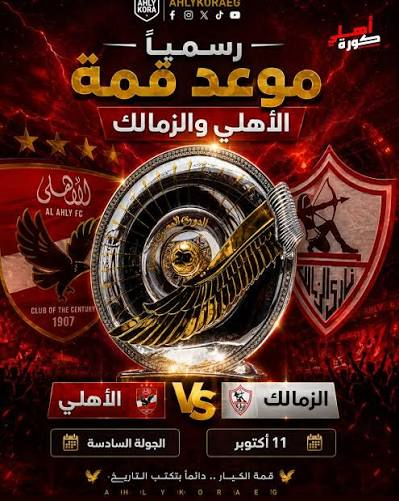 الأهلي ضد الزمالك.. موعد القمة والقناة الناقلة للمباراة في الدوري المصري