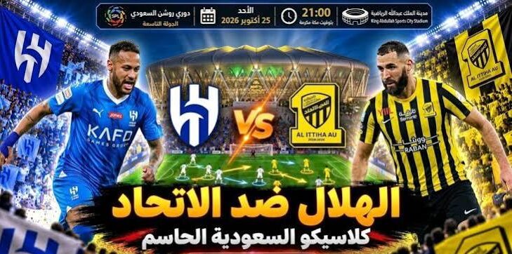 موعد قمة الهلال والاتحاد اليوم في دوري روشن السعودي 2026-2027.. توقيت المباراة والقنوات الناقلة