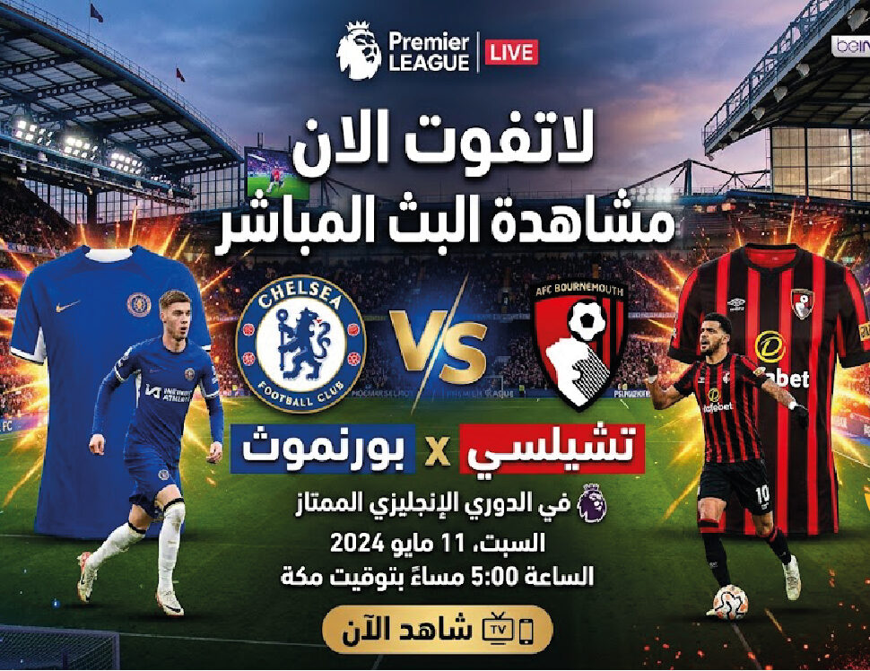 موعد مباراة تشيلسي وبورنموث اليوم في الدوري الإنجليزي الممتاز والقنوات الناقلة والتفاصيل كاملة