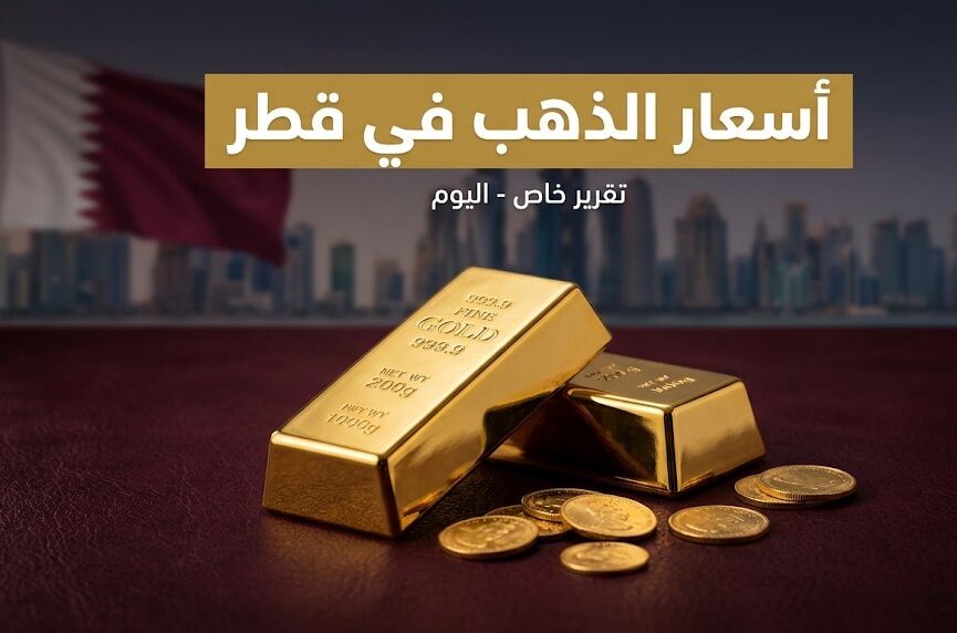 سعر الذهب في قطر اليوم الأحد.. تحديث عيار 21 وأسعار الأعيرة والأونصة عالميًا