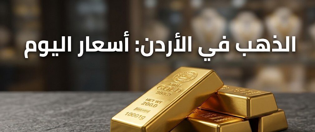 أسعار الذهب في الأردن اليوم.. سعر غرام عيار 21 وعيار 24 والأونصة بالدينار الأردني