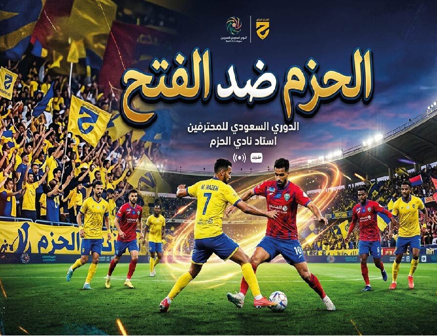 مشاهدة مباراة الحزم والفتح اليوم.. الموعد والقنوات الناقلة وطرق المتابعة مجانًا
