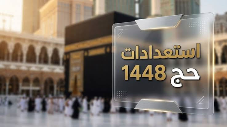 السعودية تستعد لموسم حج 1448هـ بقرار جديد لخدمة الحجاج وتحسين تجربة ضيوف الرحمن