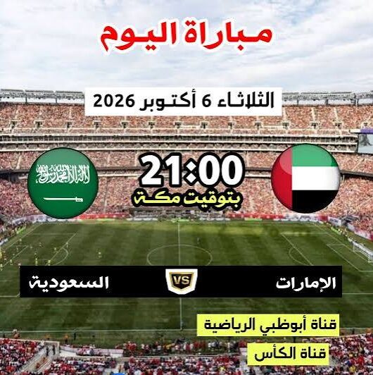 القنوات الناقلة لمباراة السعودية والإمارات اليوم الناقلة لنهائي كأس الخليج