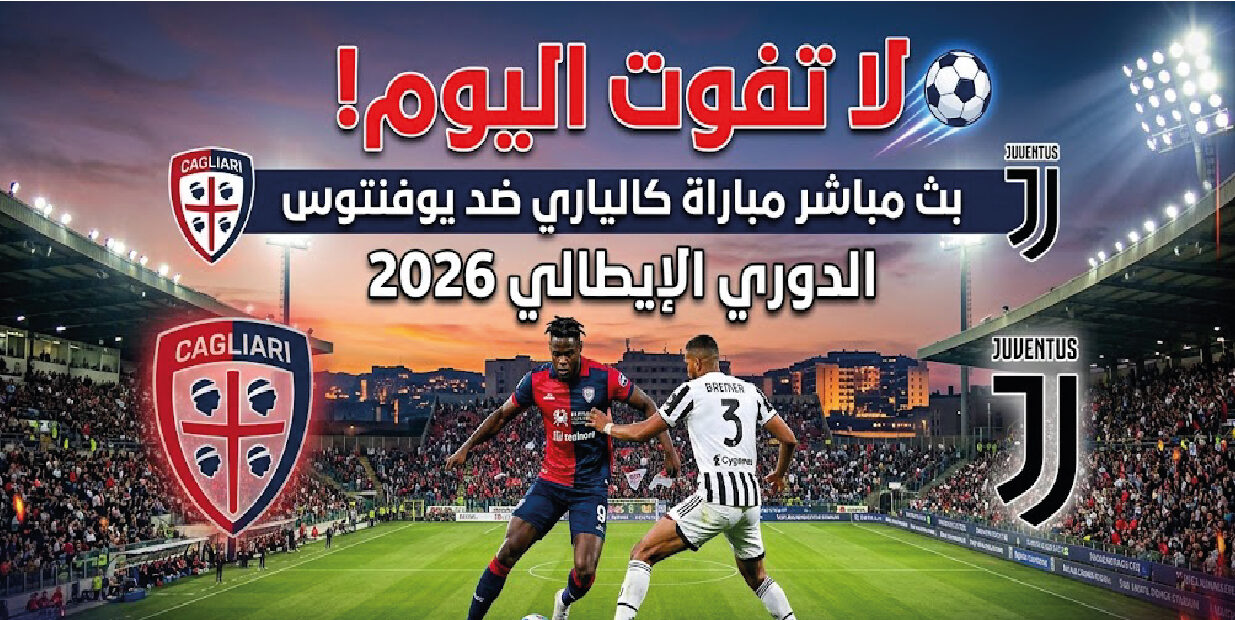 موعد مباراة يوفنتوس وكالياري اليوم في الدوري الإيطالي 2026 والقنوات الناقلة والتفاصيل كاملة