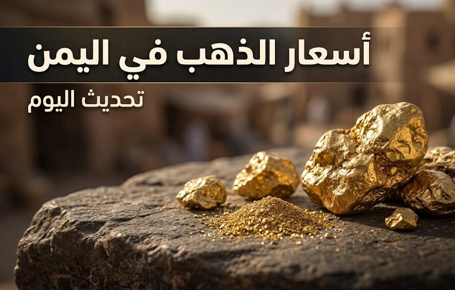 أسعار الذهب في اليمن اليوم.. سعر عيار 21 بالريال القديم والجديد وتحديثات الأعيرة الأخرى