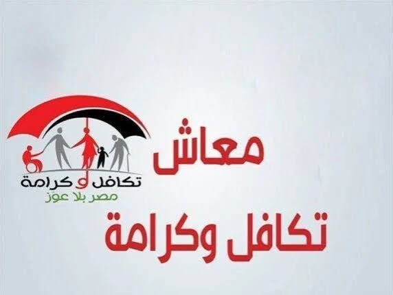 موعد صرف تكافل وكرامة أكتوبر 2026.. رابط الاستعلام بالرقم القومي وقيمة الدعم للمستفيدين