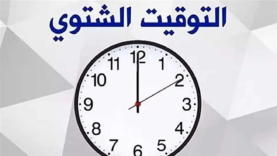 متى يبدأ التوقيت الشتوي في مصر 2026؟.. موعد تأخير الساعة رسميًا