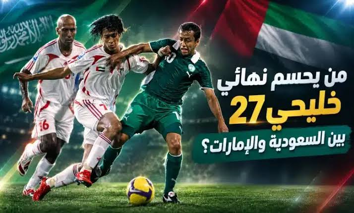 جلال جيد حكم مباراة السعودية والإمارات في نهائي خليجي 27
