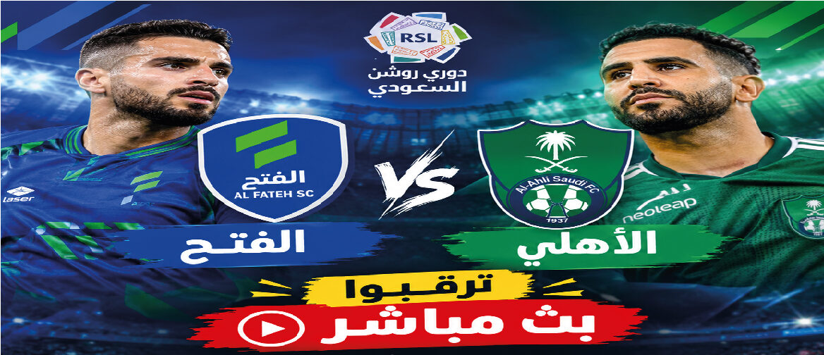 موعد مباراة الأهلي والفتح اليوم في دوري روشن السعودي 2026 والقنوات الناقلة وتوقيت انطلاق المواجهة