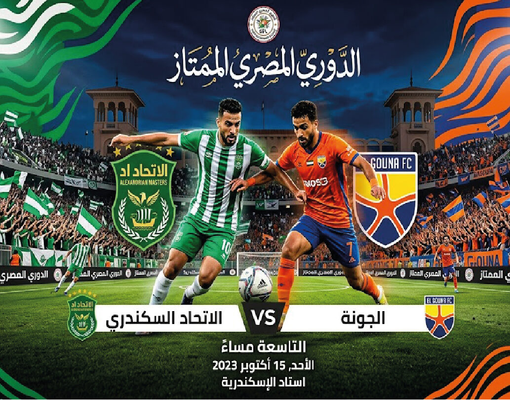 موعد مباراة الاتحاد السكندري والجونة اليوم في الدوري المصري الممتاز.. التوقيت والقنوات الناقلة