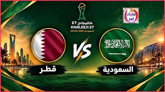 معلقو مباراة السعودية وقطر اليوم في خليجي 27.. أسماء المعلقين والقنوات الناقلة