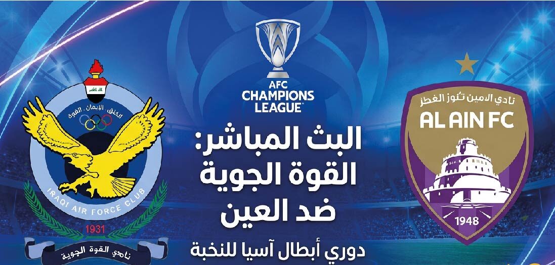 موعد مباراة القوة الجوية ضد العين اليوم في دوري أبطال آسيا للنخبة والقنوات الناقلة وطرق المشاهدة