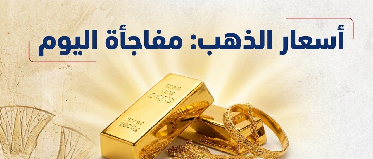 أسعار الذهب اليوم في الإمارات.. سعر الجرام عيار 24 و21 قبل المصنعية
