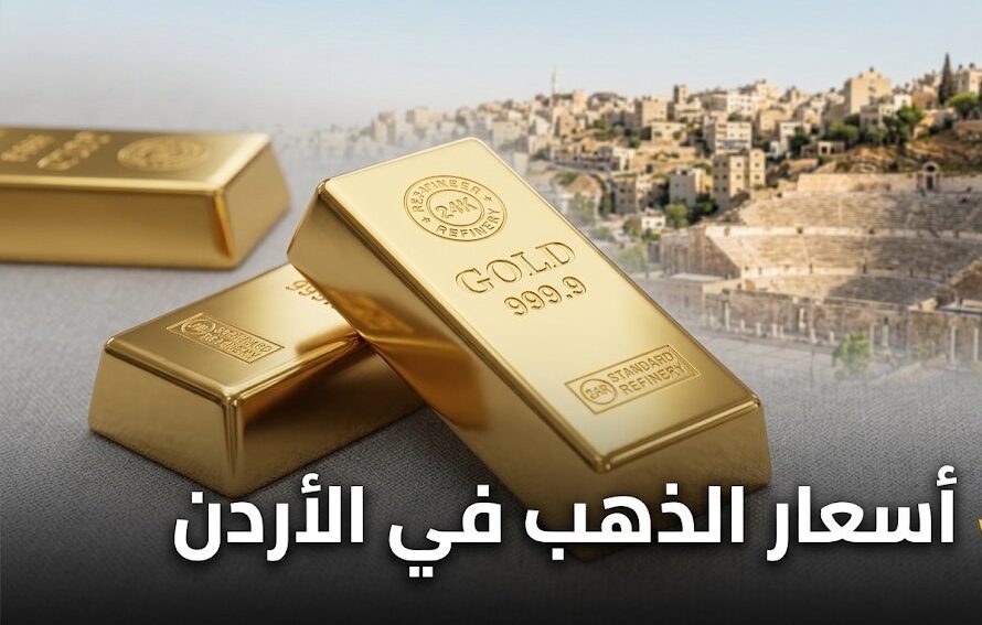أسعار الذهب في الأردن اليوم الخميس 15 أكتوبر 2026.. كم سجل عيار 21 للبيع والشراء؟