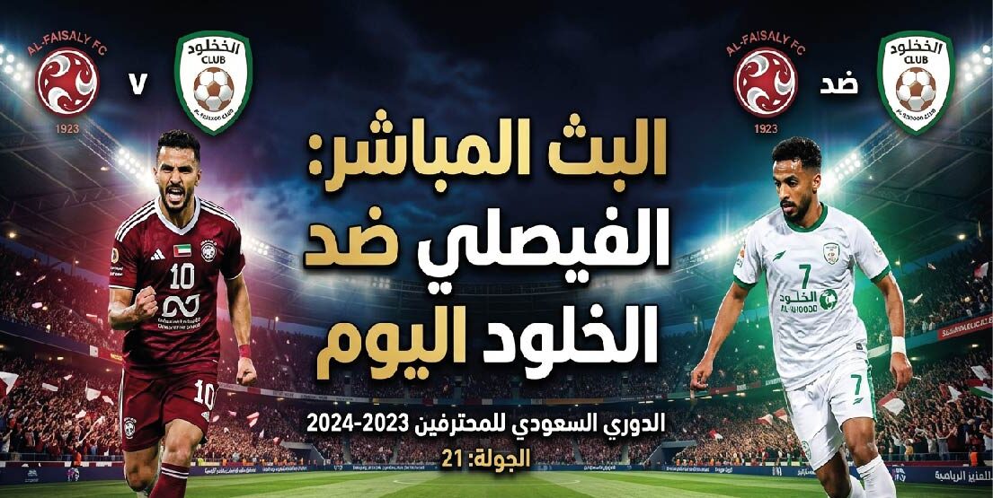 موعد مباراة الفيصلي والخلود اليوم في الدوري السعودي 2026 والقنوات الناقلة والتفاصيل كاملة