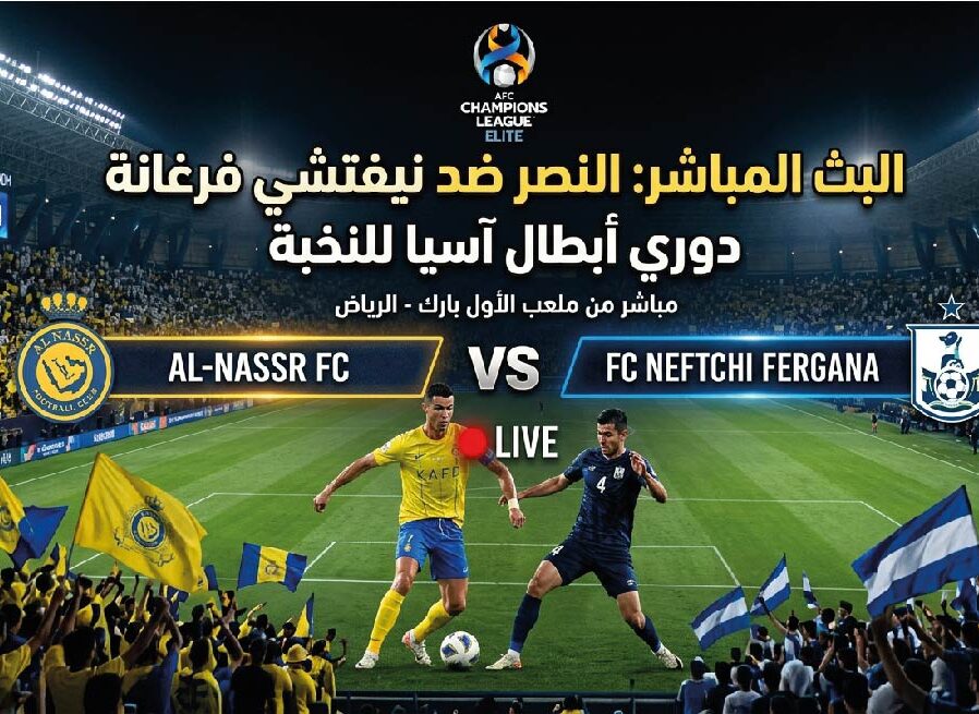 موعد مباراة النصر ضد نيفتشي فرغانة اليوم في دوري أبطال آسيا للنخبة والقنوات الناقلة والتشكيل المتوقع