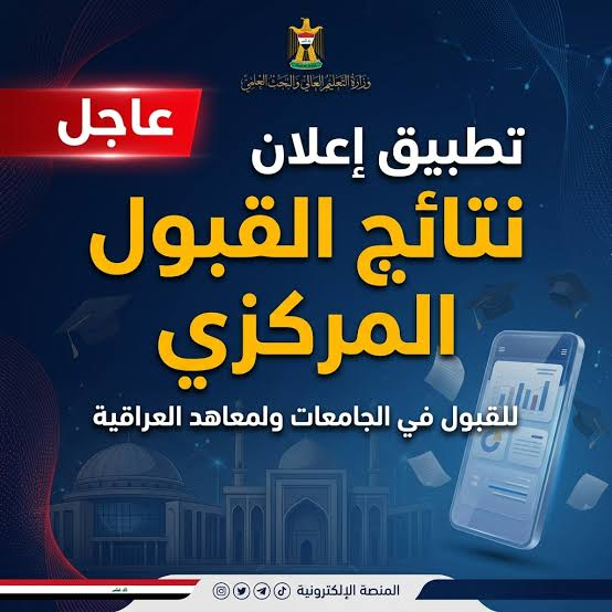 نتائج القبول المركزي 2027 في العراق بالرقم الامتحاني.. رابط الاستعلام عن الجامعات الحكومية لجميع المحافظات