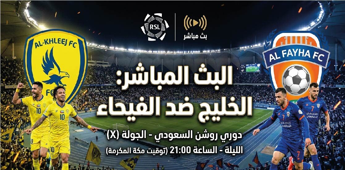 القنوات الناقلة لمباراة الخليج والفيحاء اليوم وموعد انطلاق اللقاء في دوري روشن