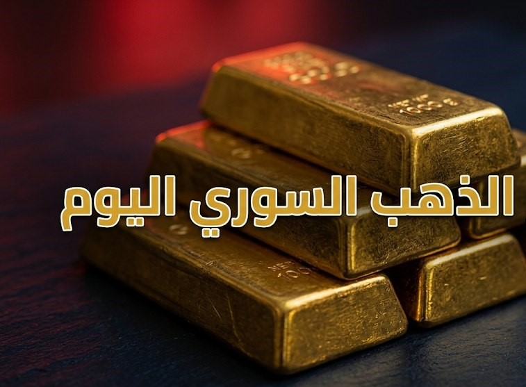 سعر الذهب في سوريا اليوم.. تحديث جديد لعيار 21 وعيارات الذهب