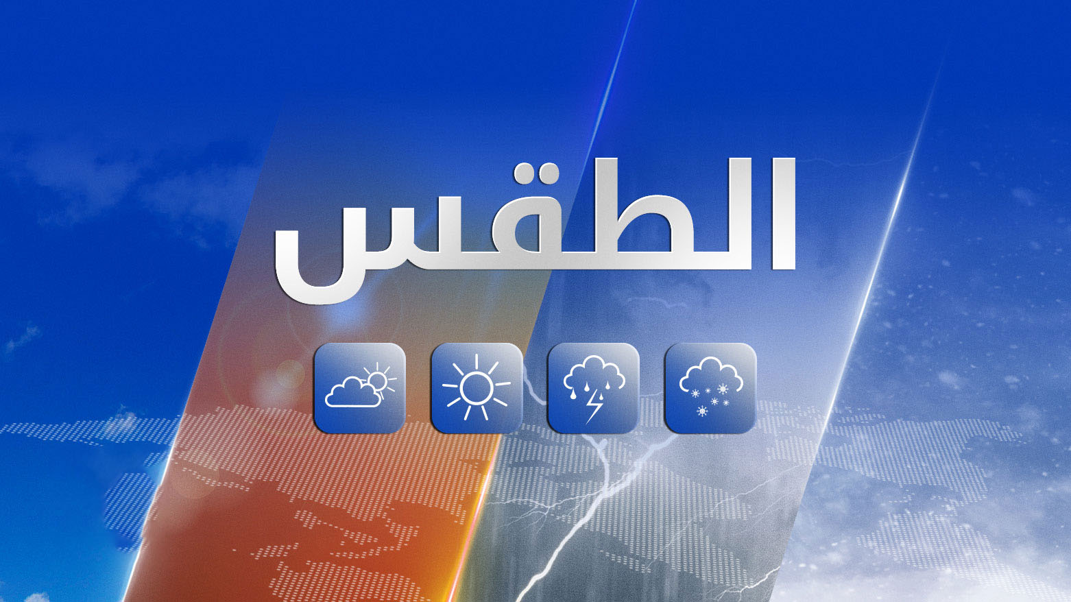 الأرصاد تكشف طقس العراق اليوم.. أمطار متفرقة ودرجات حرارة مرتفعة