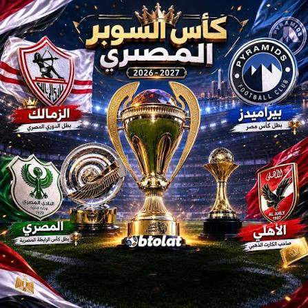تأجيل السوبر المصري إلى فبراير 2027.. تفاصيل الموعد الجديد وموقف الأندية المشاركة