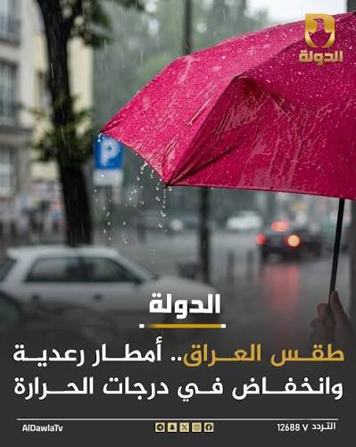 نشرة الطقس بالعراق.. أمطار رعدية وانخفاض الحرارة إلى 13 درجة