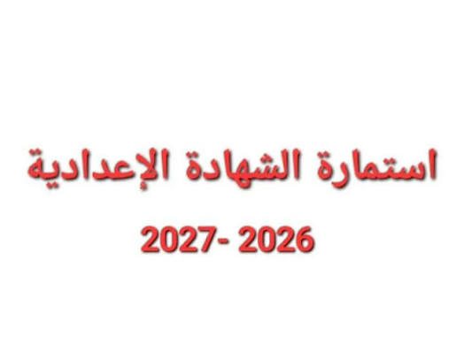 تسجيل استمارة الشهادة الإعدادية 2026-2027 في مصر.. خطوات التقديم إلكترونيًا وآخر موعد للتسجيل