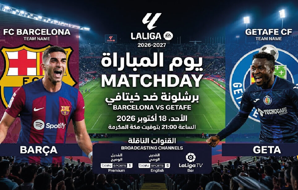 موعد مباراة برشلونة وخيتافي في الدوري الإسباني 2026 والقنوات الناقلة والمعلق والتشكيل المتوقع