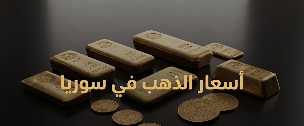 أسعار الذهب في سوريا اليوم.. سعر غرام عيار 21 و24 بالدولار والليرة السورية