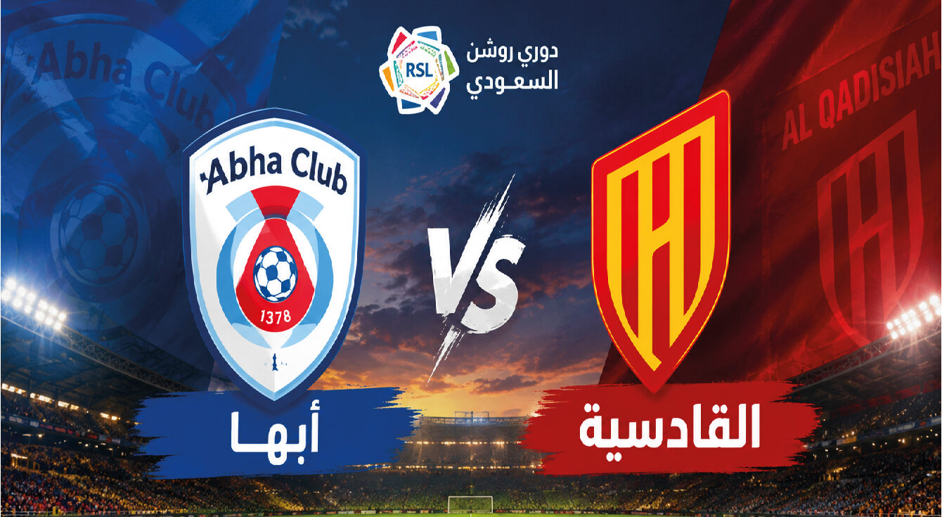 مباراة القادسية وأبها اليوم في دوري روشن السعودي 2026.. الموعد والقنوات الناقلة والتفاصيل