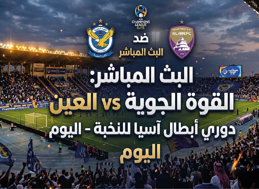 موعد مباراة القوة الجوية والعين اليوم في دوري أبطال آسيا للنخبة والقنوات الناقلة