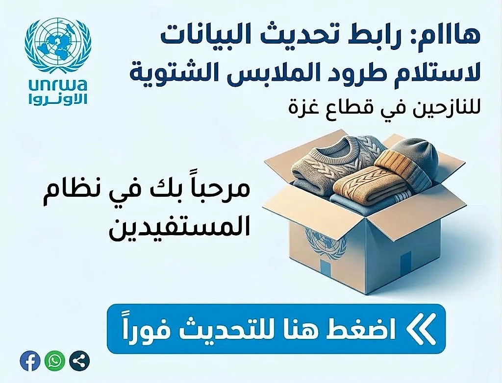 تحديث بيانات الأونروا 2026.. رابط تسجيل كسوة الشتاء للأطفال في قطاع غزة