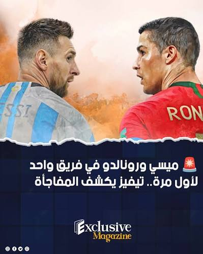 ميسي ورونالدو في مباراة تاريخية معًا 2026.. تيفيز يكشف مفاجأة ديسمبر