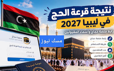 نتيجة قرعة الحج في ليبيا 2027.. موعد إعلان الأسماء وطريقة الاستعلام إلكترونياً
