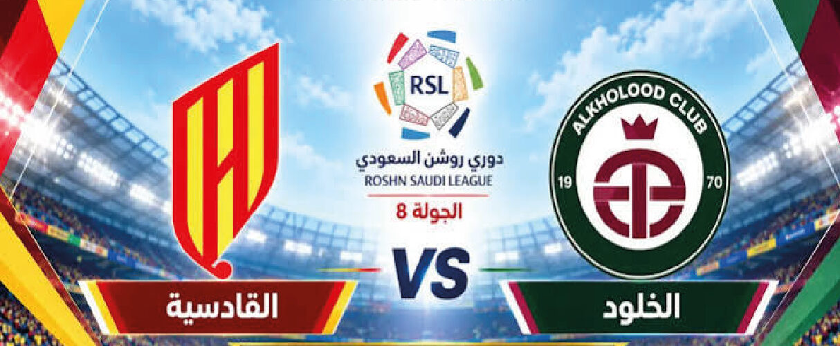 موعد مباراة الخلود والقادسية اليوم في دوري روشن السعودي 2026 والقنوات الناقلة وطرق مشاهدة اللقاء مباشرًا