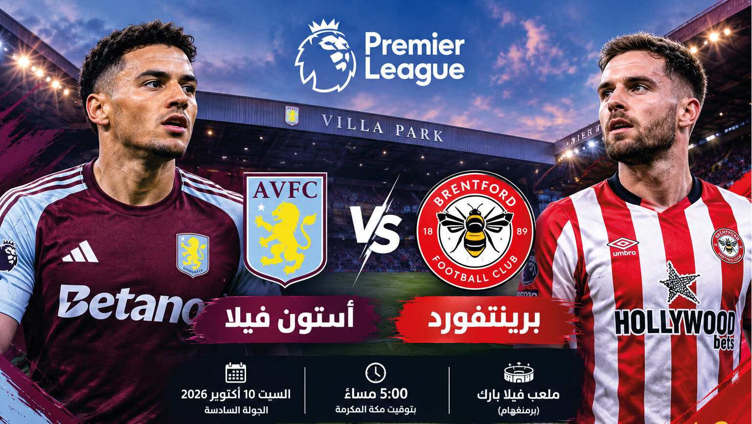 متابعة مباراة أستون فيلا وبرينتفورد اليوم في الدوري الإنجليزي 2026-2027.. الموعد والقنوات الناقلة والتفاصيل الكاملة