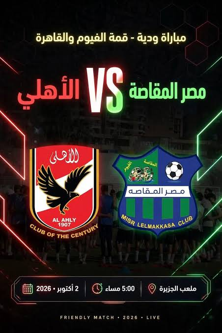مباراة الأهلي ومصر المقاصة اليوم مباشر.. كل ما تريد معرفته عن اللقاء الودي