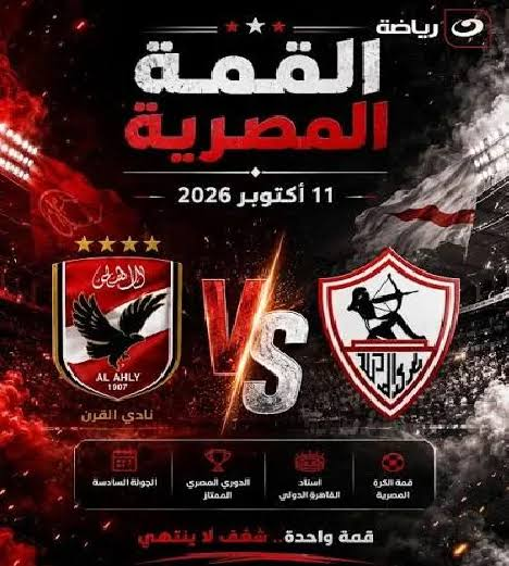 مباراة الأهلي والزمالك.. القنوات الناقلة وموعد قمة الدوري المصري 2026