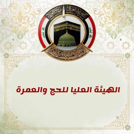 رابط نتائج قرعة الحج العراق 2027–2030.. خطوات الاستعلام عن الفائزين بالرقم الوطني
