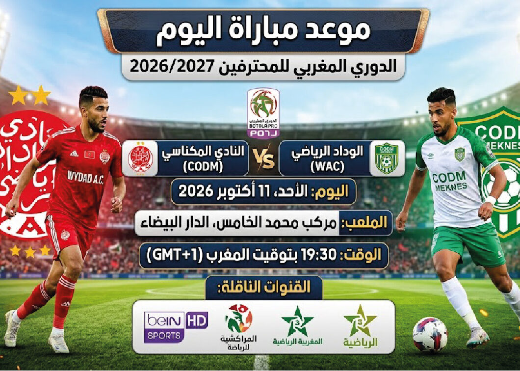 موعد مباراة الوداد الرياضي ضد النادي المكناسي اليوم الأحد 11 أكتوبر 2026 والقنوات الناقلة