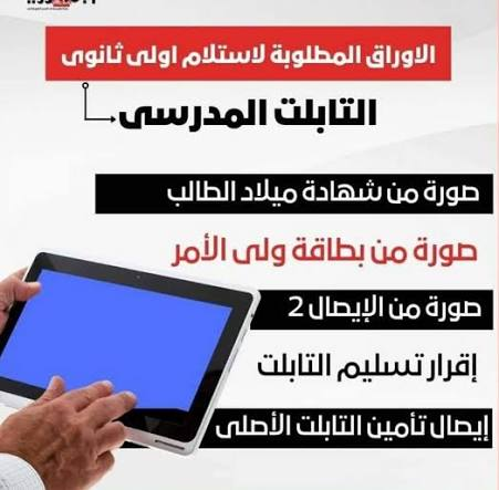 استلام تابلت أولى ثانوي 2026.. الأوراق المطلوبة وشروط تسليم التابلت للطلاب